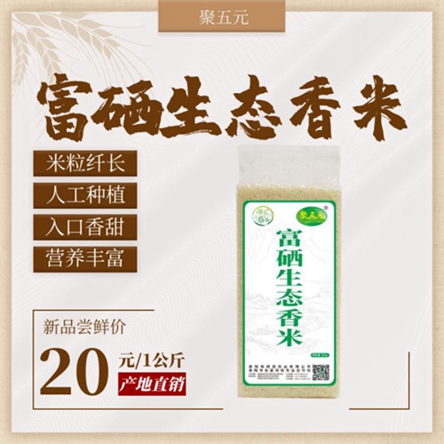 富硒生態(tài)香米